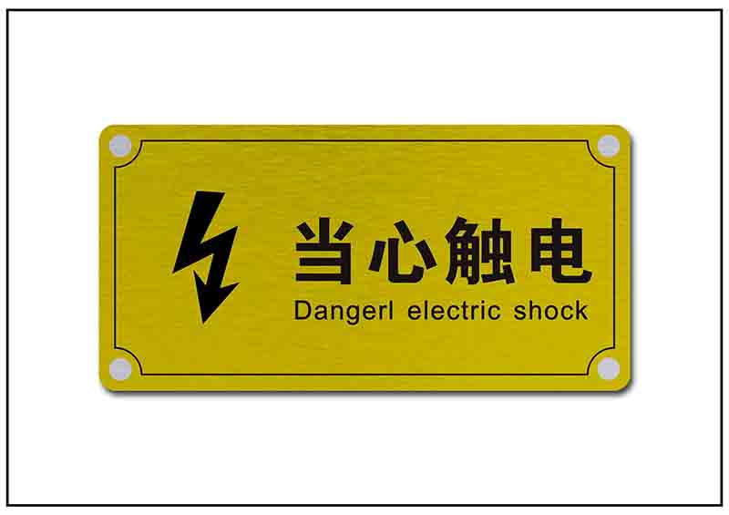 當(dāng)心安全用電標牌銘牌標牌